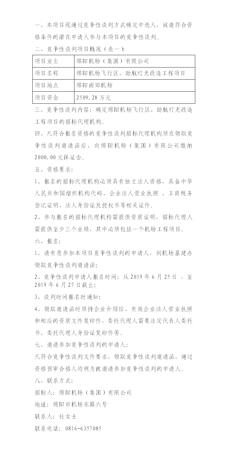 綿陽機場飛行區(qū)整治、助航燈光的競爭性談判公告.png